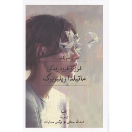 کتاب فراز و فرود زندگی ماتیلدا زیلبربرگ