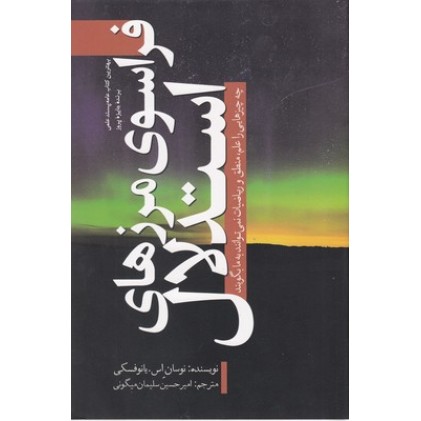 کتاب فراسوی مرزهای استدلال