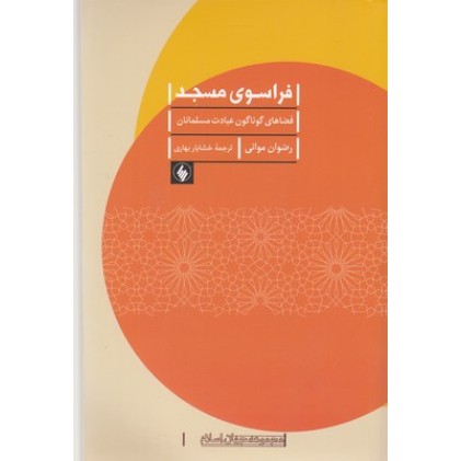 کتاب فراسوی مسجد