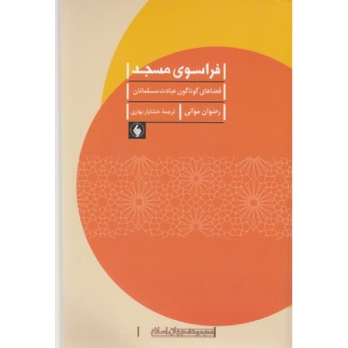 کتاب فراسوی مسجد