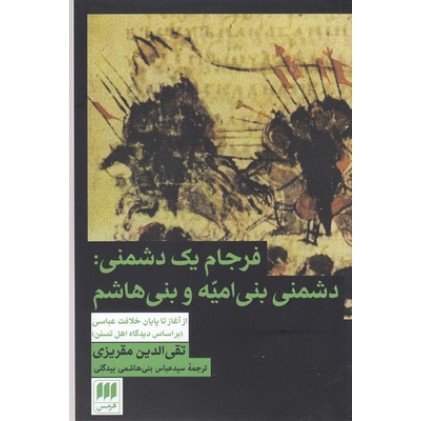 کتاب فرجام یک دشمنی: دشمنی بنی امیّه وبنی هاشم