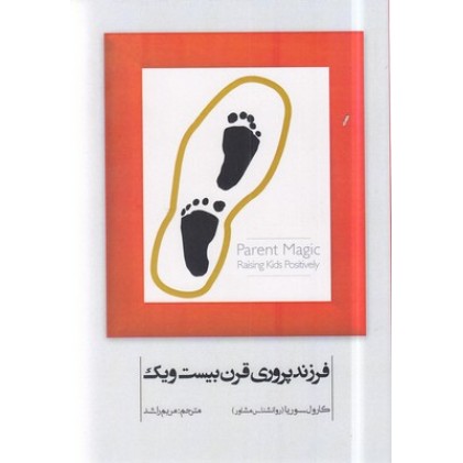 کتاب فرزند پروری قرن بیست و یک