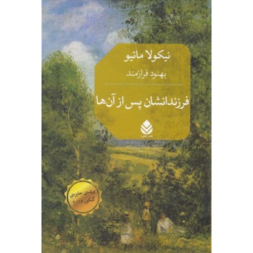 کتاب فرزندانشان پس از آن ها