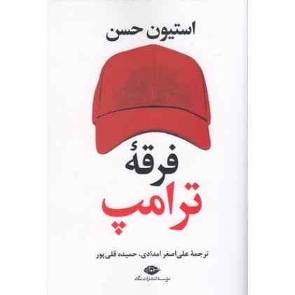 کتاب فرقۀ ترامپ