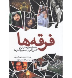 کتاب فرقه ها