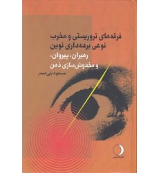 کتاب فرقه های تروریستی و مخرب نوعی برده داری نوین