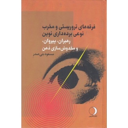 کتاب فرقه های تروریستی و مخرب نوعی برده داری نوین
