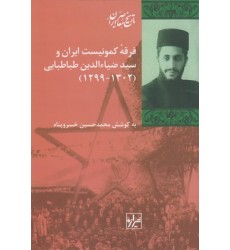 کتاب فرقۀ کمونیست ایران و سیدضیاءالدین طباطبایی(1302-1299)