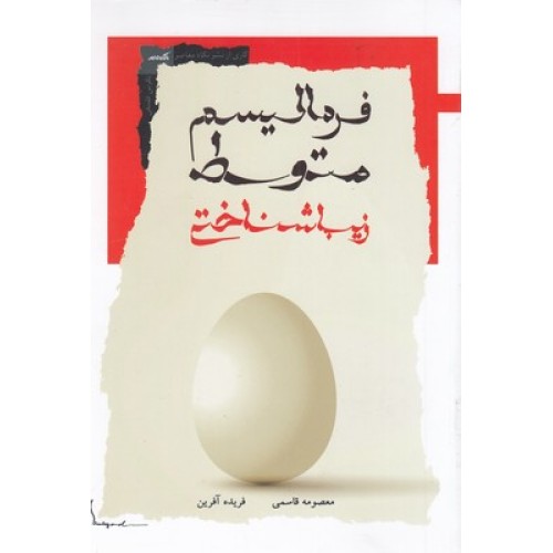 کتاب فرمالیسم متوسط زیباشناختی