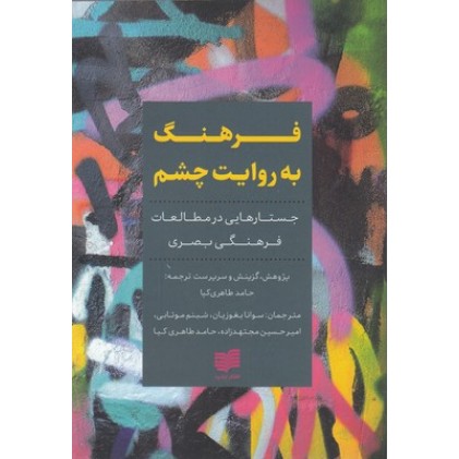 کتاب فرهنگ به روایت چشم