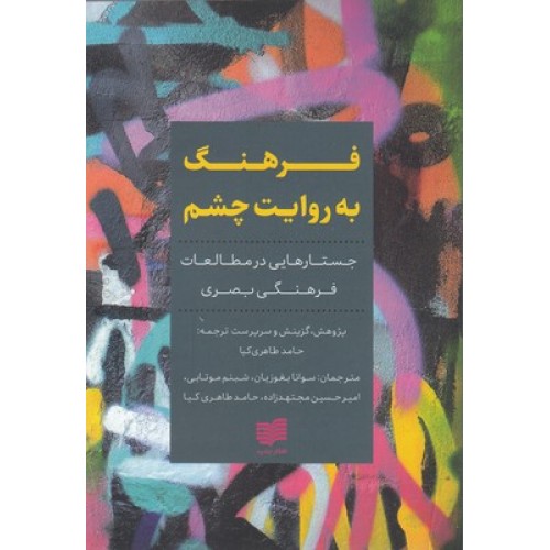 کتاب فرهنگ به روایت چشم