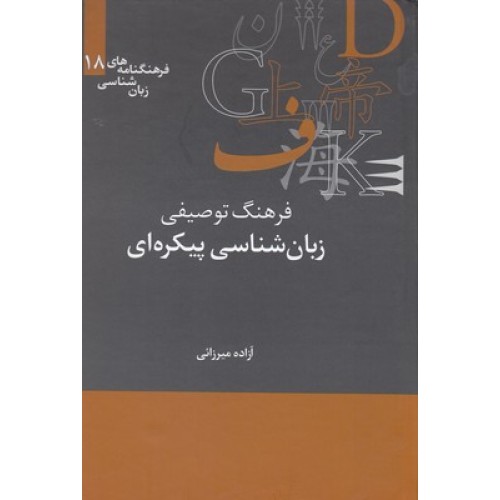 کتاب فرهنگ توصیفی زبان شناسی پیکره