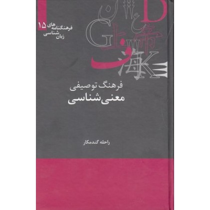 کتاب فرهنگ توصیفی معنی شناسی