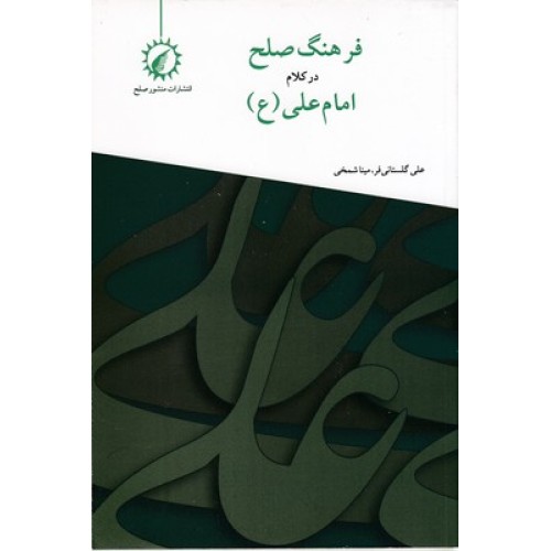 کتاب فرهنگ صلح در کلام امام علی(ع)