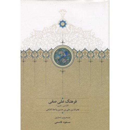 کتاب فرهنگ علی صفی