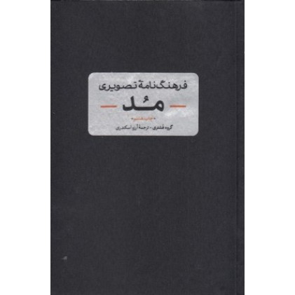 کتاب فرهنگ نامه ی تصویری مد