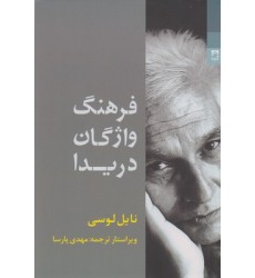 کتاب فرهنگ واژگان دریدا