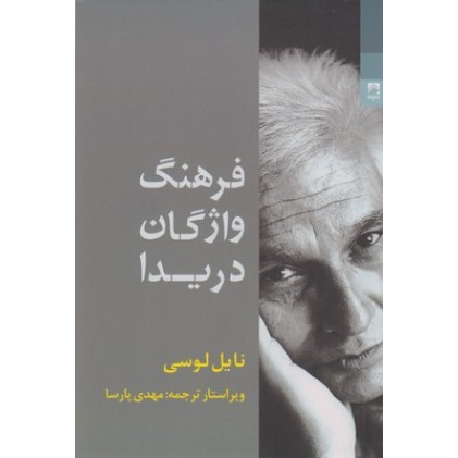 کتاب فرهنگ واژگان دریدا