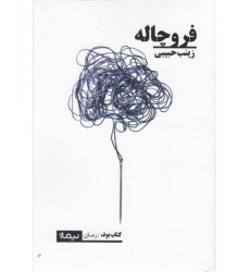 کتاب فرو چاله کتاب فرو چاله