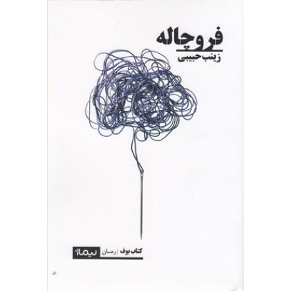 کتاب فرو چاله