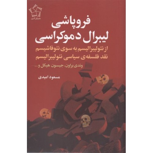 کتاب فروپاشی لیبرال دموکراسی