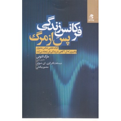 کتاب فرکانس زندگی پس از مرگ