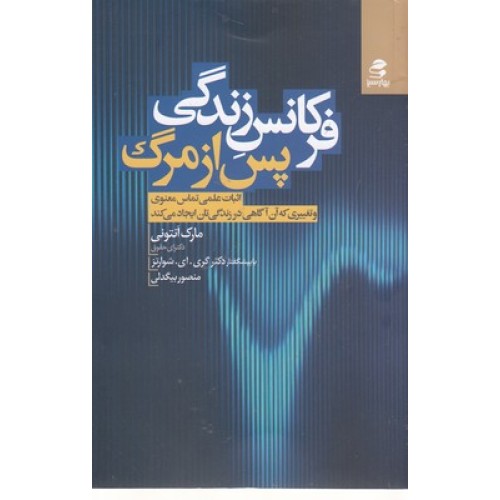 کتاب فرکانس زندگی پس از مرگ