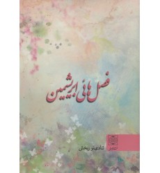 کتاب فصل هائی ابریشمین