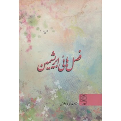 کتاب فصل هائی ابریشمین