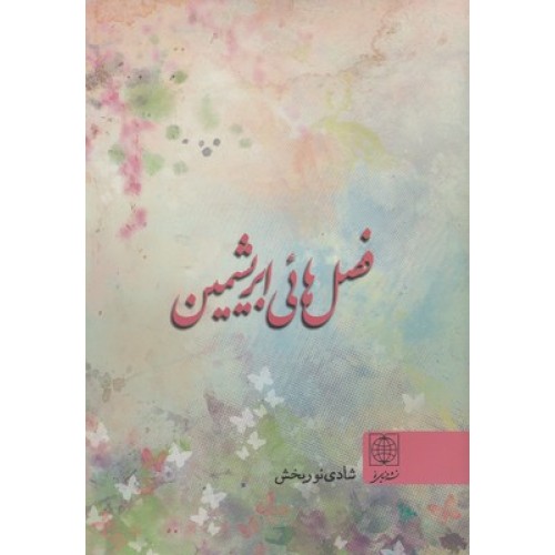 کتاب فصل هائی ابریشمین