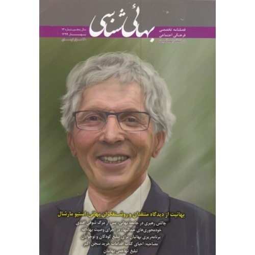 کتاب فصلنامه بهائی شناسی شماره 13