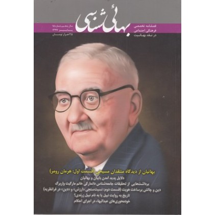 کتاب فصلنامه بهائی شناسی شماره 15
