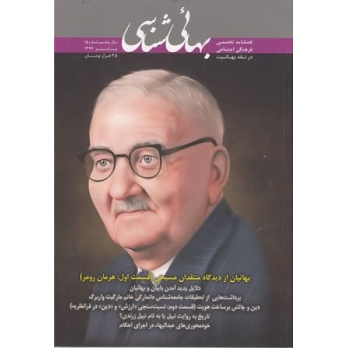 کتاب فصلنامه بهائی شناسی شماره 15