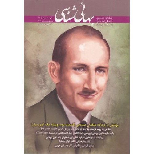 کتاب فصلنامه بهائی شناسی شماره 17