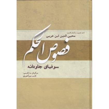 کتاب فصوص الحکم, سوفیای جاودانه