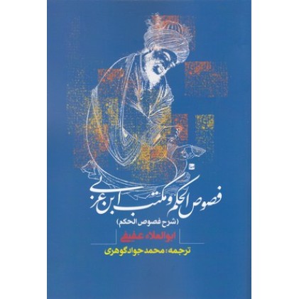 کتاب فصوص الحکم ومکتب ابن عربی