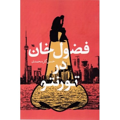 کتاب فضول خان در تورنتو