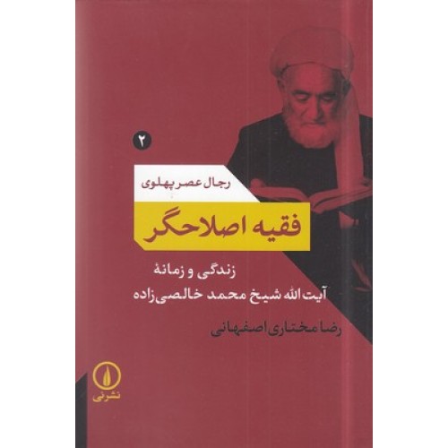 کتاب فقیه اصلاحگر