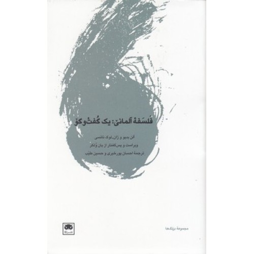 کتاب فلسفه آلمانی :یک گفت و گو