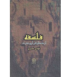 کتاب فلسفه از منظر قرآن و عترت