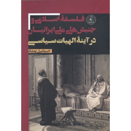 کتاب فلسفۀ اسلامی وجنبش های ملی ایرانیان در آینۀ الهیات سیاسی