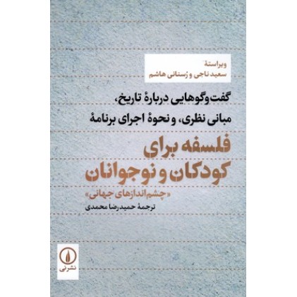 کتاب فلسفه برای کودکان و نوجوانان