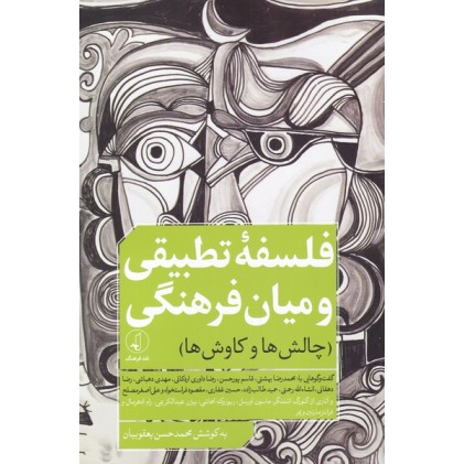 کتاب فلسفه تطبیقی و میان فرهنگی