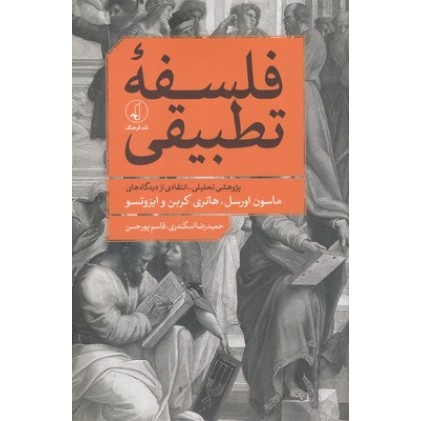 کتاب فلسفه تطبیقی