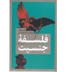 کتاب فلسفه جنسیت