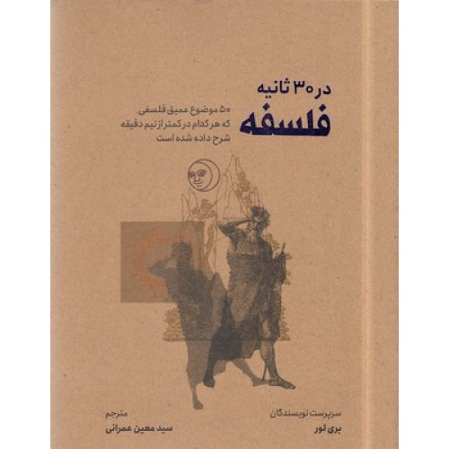 کتاب فلسفه در 30 ثانیه