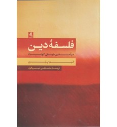 کتاب فلسفه دین:درآمدی خیلی کوتاه