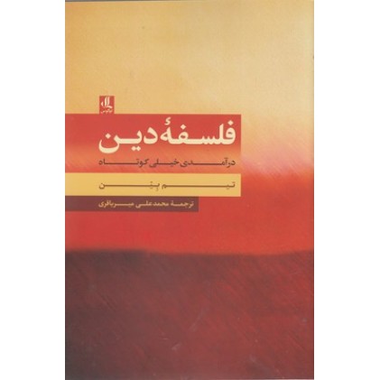 کتاب فلسفه دین:درآمدی خیلی کوتاه