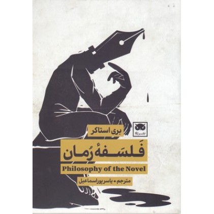 کتاب فلسفه رمان