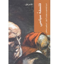 کتاب فلسفۀ سیاسی, قدم اول